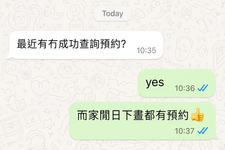 WhatsApp 對話示範:回覆查詢之後即時確認已有預約