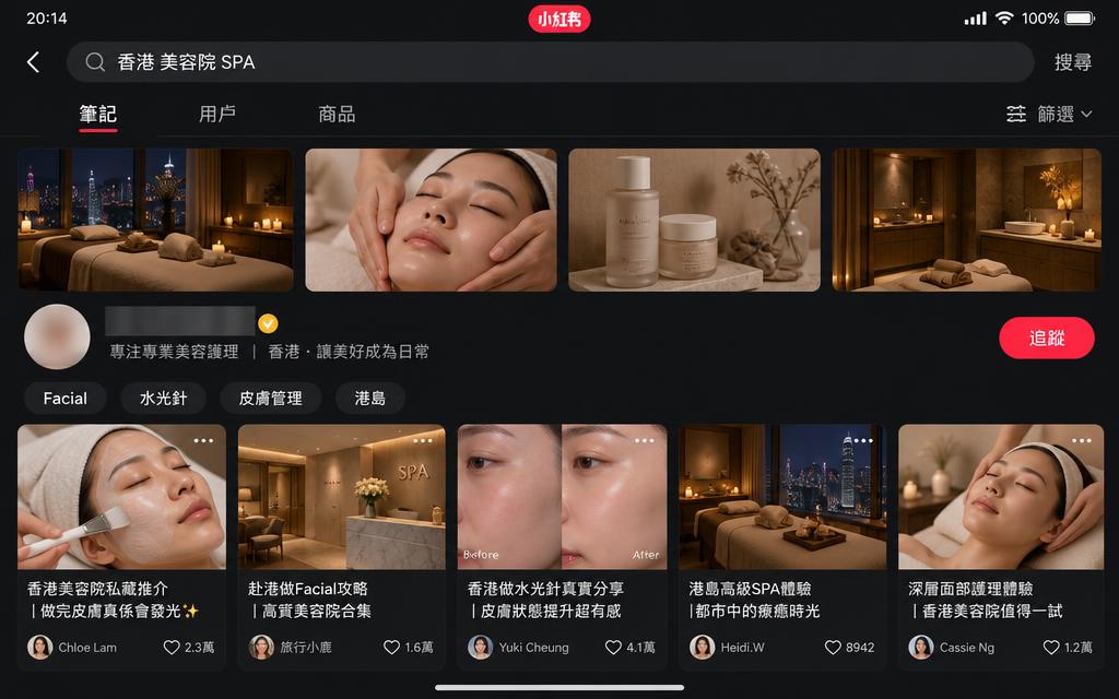小紅書搜尋美容院介面示範,顯示美容同 Facial 相關筆記